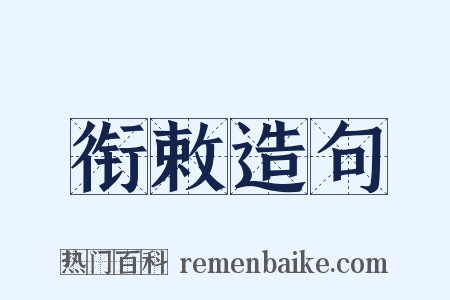 衔敕造句是什么意思的图片